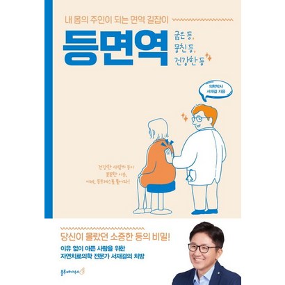 등면역:내 몸의 주인이 되는 면역 길잡이
