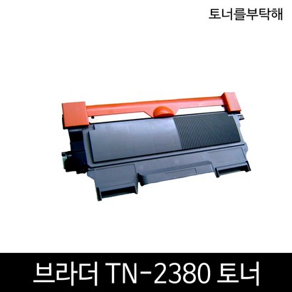 브라더 TN-2380 H-2320 FC-2700 DC-2520 토너 재생토너