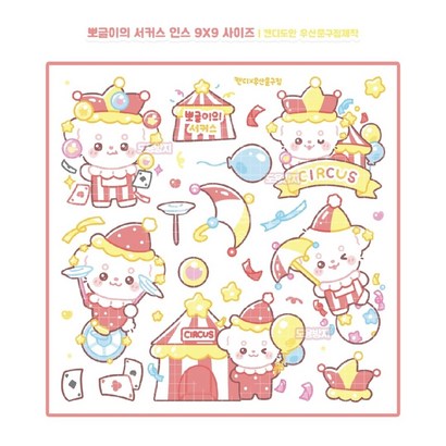 미미상점 뽀글이의 서커스 귀여운 다꾸 인스 인쇄소스티커 수첩 일기장 꾸미기 스티커 손녀 딸 선물 취미