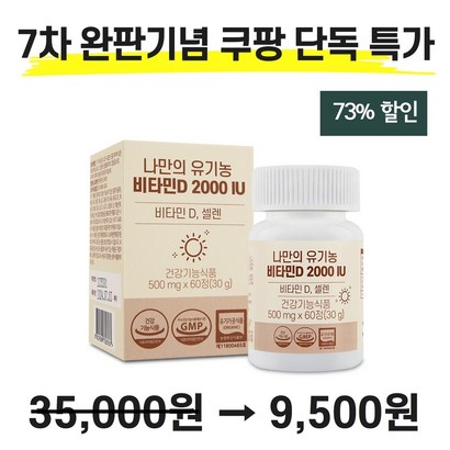 나만의 유기농 비타민D 2000IU 성인 남녀 어린이 청소년 학생 임산부 임신 수유부 출산후 디 D3 60정