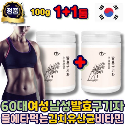 60대 여성 구기자분말 국산 발효 구기자 차 가루 물에타먹는 비타민 김치유산균 물대용 물대신 여자 남자 남성 중년 에좋은 추천 50대 70대 80대 노인 어르신 리뷰 후기