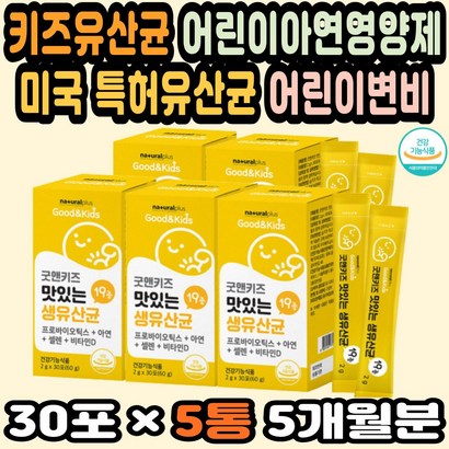 초등학생유산균 어린이면역력 우리아이유산균 셀레늄 대용량 키즈유산균추천 아동변비 프로바이오틱스아연 아기유산균추천 아이들영양제 유산균키즈 아이변비 초등학생변비 생유산균