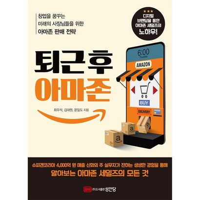 퇴근 후 아마존 -최우석 대표저자 친필싸인 아마존의 창업 과정을 쉽게 풀어낸 마케팅서