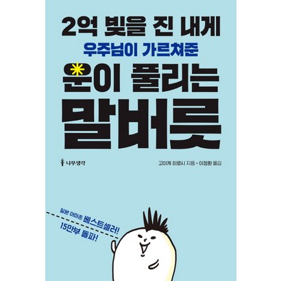 2억 빚을 진 내게 우주님이 가르쳐준 운이 풀리는 말버릇