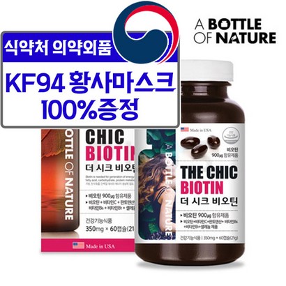 어바틀 더 시크 비오틴 비타민C 판토텐산 비타민B6 비타민B1 셀레늄 탈모 건강기능식품 식약처인증 20대 30대 40대 50대 60대 중년 실버 선물 추천 미국 직수입 60캡슐 2개월분 리뷰후기