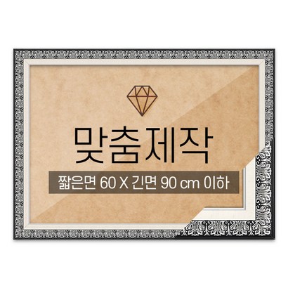 보석십자수 맞춤액자 고급형 매트블랙 짧은면 60긴면 90 이하