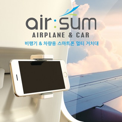 air:su 에어숨 비행기&차량용 멀티 거치대