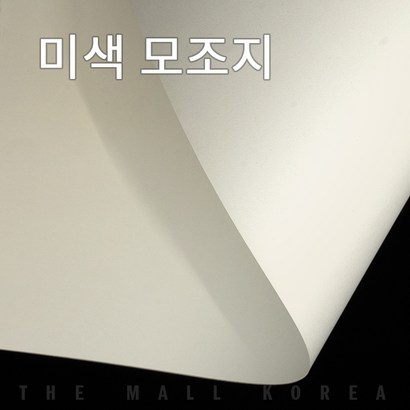 더몰코리아 미색모조지 전지 2절 4절 8절 16절 A2 A3 A4 A5 A6 B4 B5