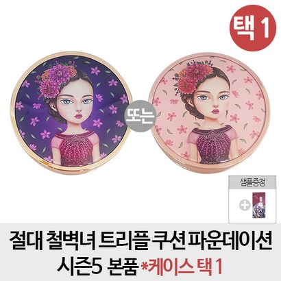 뷰티피플 절대 철벽녀 트리플 쿠션 파운데이션 본품 택 1 리뷰후기