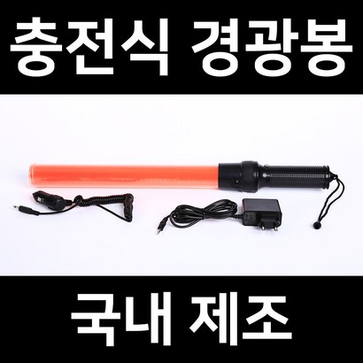 국산 충전식 ED 경광봉 신봉 교통 안전 주차 안내 유도 경관 봉 불봉 경광등