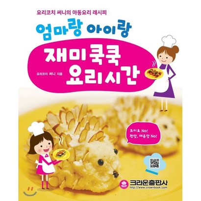 엄마랑 아이랑 재미쿡쿡 요리시간:요리코치 써니의 아동요리 레시피