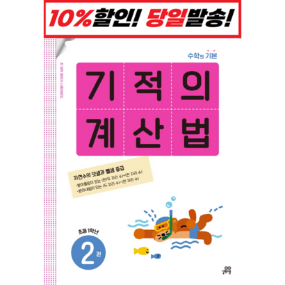 기적의 계산법 2 속도와 정확성을 한번에 잡는 연산 전문 프로그램