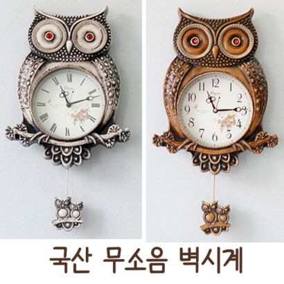 국산 무소음 부엉이 벽시계 추시계 풍수소품 풍수지리 개업선물 입주선물 신혼선물