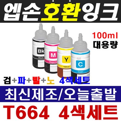 엡손 T664 환잉크 4색세트 무한리필잉크