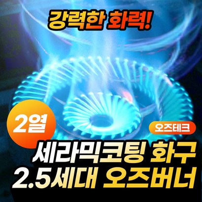 오즈테크 25세대 세라믹 스윙버너 2열 2구 최강 화력 회오리 화염 친환경 버너 업소용 가스렌지 간택기 화구