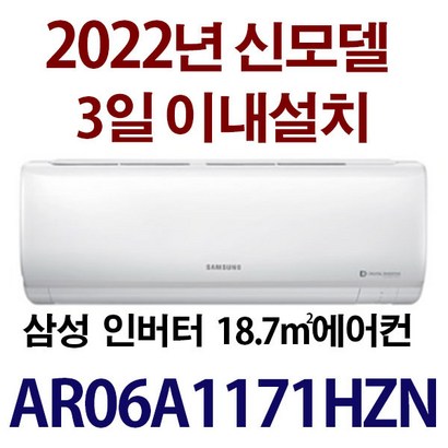 3일이내설치/삼성인버터/AR06A1171HZN /기본설치비용10만원별도/지역별 배송비 확인후 주문하세요/서울무료배송