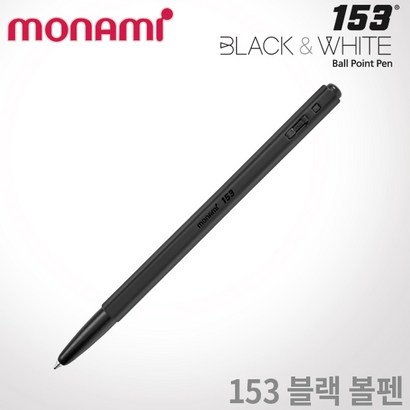 모나미 153 블랙앤화이트 블랙볼펜 무료각인