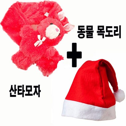 동물 어린이목돌이산타모자 랜덤발송 크리스마스선물