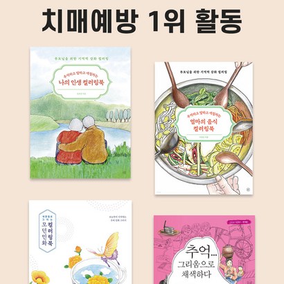 어른색칠공부 어르신 색칠공부 도안 치매 예방 컬러링북