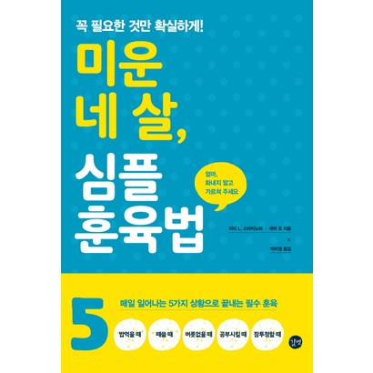 미운 네 살 심플 훈육법:꼭 필요한 것만 확실하게 | 매일 일어나는 5가지상황으로 끝내는 필수 훈육 리뷰후기