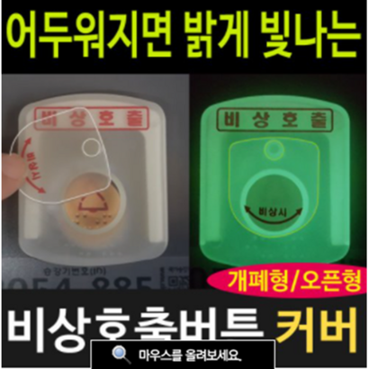 여산) 비상출 버튼커버/ 소형 기본 특고 높이/ 대형 기본 특고높이 선택가능/ 비상시 야광 인식가능 / 오작동방지/ 출벨 안전덮개/ 엘리베이터/ 아파트 관리사무소/ 비상벨커버