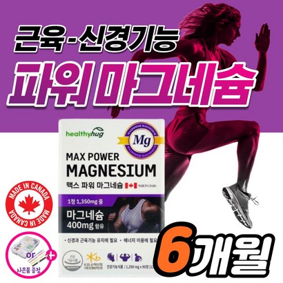 고함량 고효능 마그네슘 액티브 팔 다리 손 발 저림 근육 경련 신경 쥐 날때 먹는 영양제 약3개월 한쪽 눈 눈꺼풀 눈밑 떨림 에 좋은 킬레이트 마그 마그네숨 비 보충제 귀울림 리뷰 후기