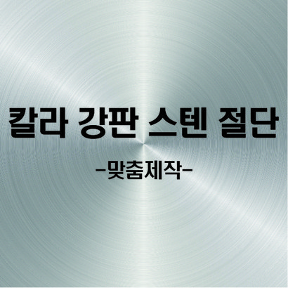 철판 철판보드 함석철판 사각철판 스텐철판 스텐사각철판 사각철판보드 사각철판받침대 04t철판 철판1t 셀프시공철판 셀프시공
