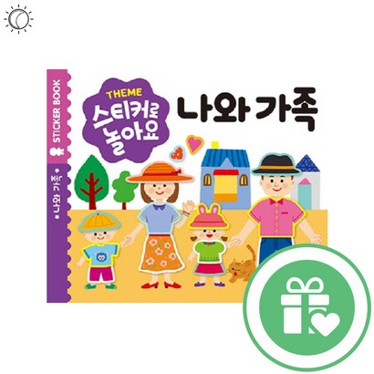 스티커로놀아요 나와가족