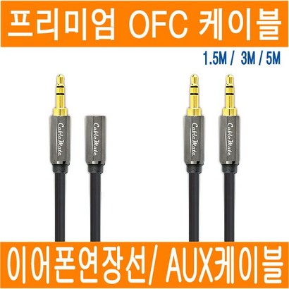 이어폰연장선 OFC 무산소동 스테레오 케이블 이어폰 연장선 AUX 케이블 JNHKR 1