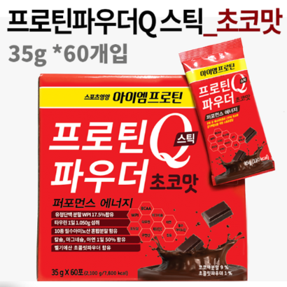 아이엠프로틴 프로틴파우더Q 초코맛60개입/에너지충전 리커버리 근육회복