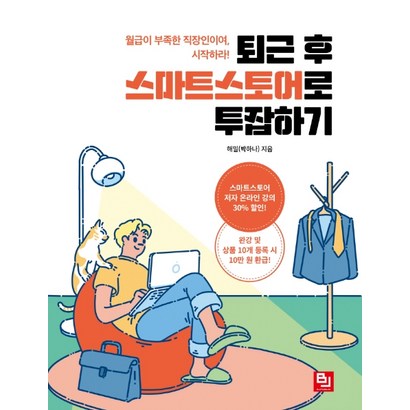 퇴근 후 스마트스토어로 투잡하기:월급이 부족한 직장인이여 시작하라!