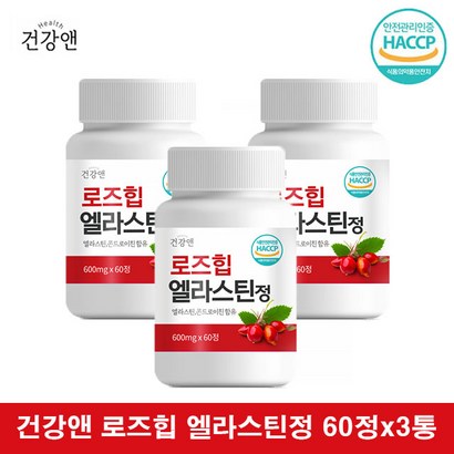 로즈힙엘라스틴 퓨레 가수분해물 자연비타민 60정 3통