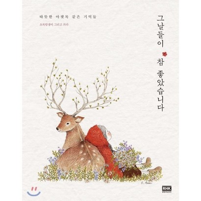 그날들이 참 좋았습니다:따뜻한 아랫목 같은 기억들 초록담쟁이 그리고 쓰다
