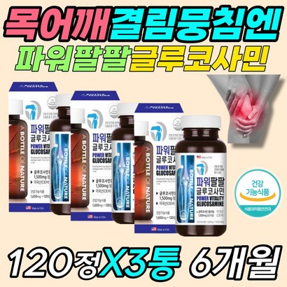 고령 부모님 건강 영양제 선물 글루코사민 무릎 허리 소리 손 발 바닥 날개죽지 날개뼈 정강이 부었을때 아플때 시릴때 먹는 건강 보조제 보충제 노인 어르신 70대 80대 에좋은 음식