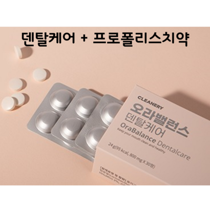 클리너리 오라밸런스 덴탈케어 프로폴리스 치약 증정 30정 1개월분