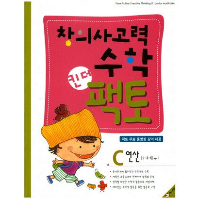 창의사고력수학 킨더토 C: 연산