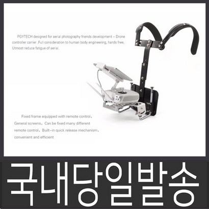 DJI 국내 팬텀4 인스파이어 각종 드론용 조종기 알루미늄 거치대 장시간 편의용품 숄더 숄더거치대 드론조종기 리뷰후기