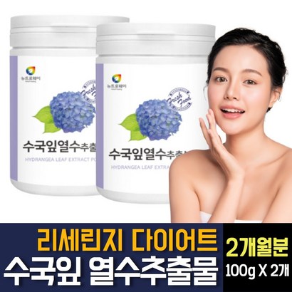수국잎 열수추출물 분말 가루 파우더 리세린지 다이어트 AK효소 프로콜라겐 하이드란제놀 필로둘신 안토사아닌 효능 효과 여성 여자 뱃살 발뚝 허벅지 옆구리 살빼기 영양제 추천