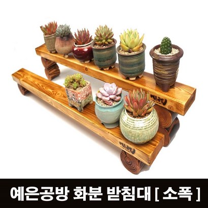 예은공방 화분받침대 정리대 원목선반 다육이받침대 진열대 인테리어화분받침대 꽃식물정리대 원목선반다이