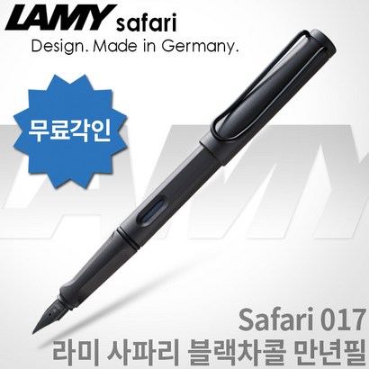 AY 라미 사파리 만년필 무료각인 무료포장