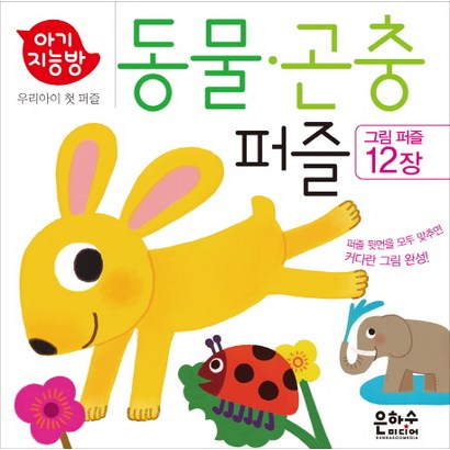 아기지능방 동물퍼즐 곤충퍼즐