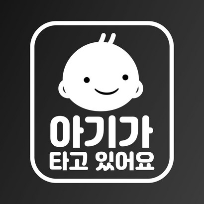바탕 아기가타고있어요 차량용스티커 베이비네모 한글 리뷰후기