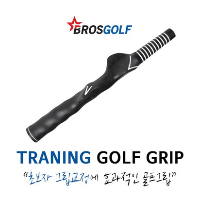 초보자 트레이닝 교정용 골프그립
