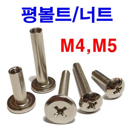 평너트 니켈 트러스머신 평볼트 연결볼트너트