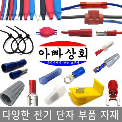 절연 단자 접속자 스카치락 압착 터미널 연결 커넥터 슬리브 앤드캡 수축튜브 타이 ED알 배선 테이프