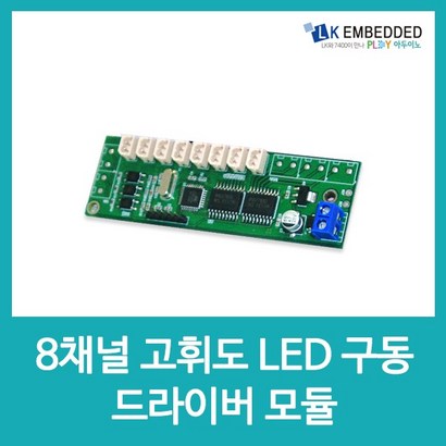 8채널 LED드라이버보드 LE33 리뷰후기