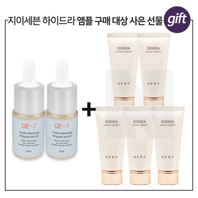 E7 하이드라앰플 2개 구매시 헤라 시그니아 핸드크림 x5개