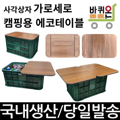 바퀴온 감성 캠핑 에코보드 상판 운반상자 농산물 사각상자 전용 리뷰후기