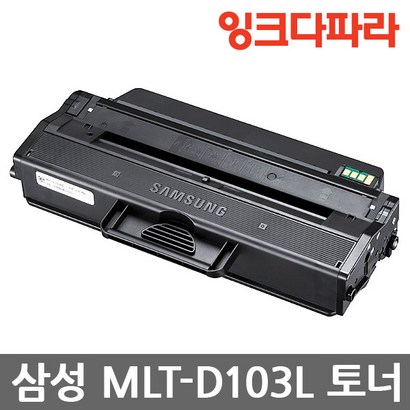 삼성 MLT-D103L 재생토너 리뷰후기