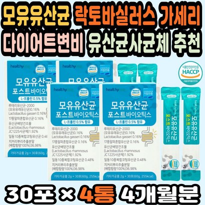 포스트바이오틱스 다이어트유산균 피부면역력유산균 프린 4세대유산균 변비유산균 멀티바이오틱스 쾌변 사균체유산균 신바이오틱스 프로바이오틱스추천 숙변 람노서스유산균 50대